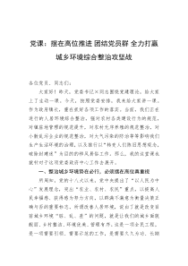 党课摆在高位推进团结党员群全力打赢城乡环境综合整治攻坚战