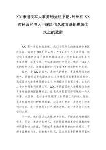 XX市退役军人事务局党组书记局长在XX市民营经济人士理想信念教育基地揭牌仪式上的致辞