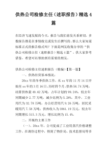 供热公司检修主任（述职报告）精选4篇