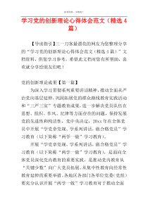 学习党的创新理论心得体会范文（精选4篇）