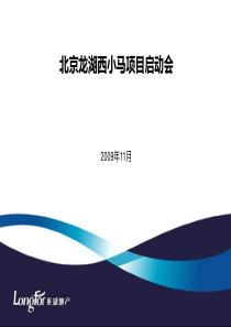 龙湖地产-北京龙湖西小马项目启动会