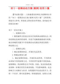 双十一促销活动方案(案例)实用3篇