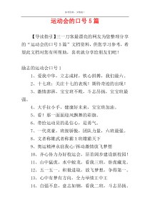 运动会的口号5篇