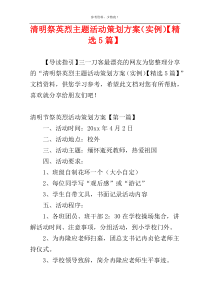 清明祭英烈主题活动策划方案（实例）【精选5篇】