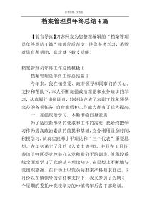 档案管理员年终总结4篇