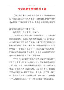 演讲比赛主持词优秀4篇