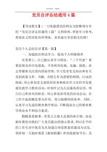 党员自评总结通用4篇