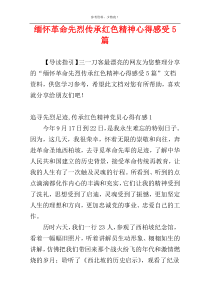 缅怀革命先烈传承红色精神心得感受5篇