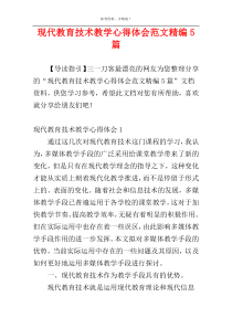 现代教育技术教学心得体会范文精编5篇