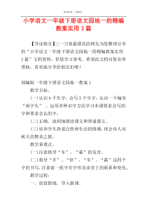 小学语文一年级下册语文园地一的精编教案实用3篇