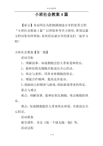 小班社会教案4篇