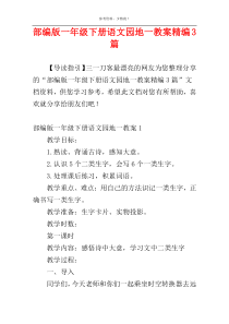 部编版一年级下册语文园地一教案精编3篇