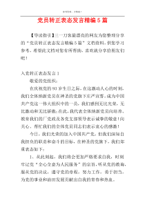 党员转正表态发言精编5篇