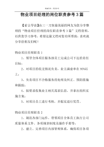 物业项目经理的岗位职责参考3篇