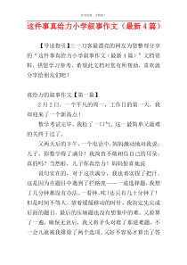 这件事真给力小学叙事作文（最新4篇）