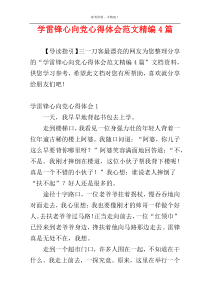 学雷锋心向党心得体会范文精编4篇