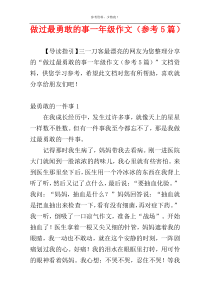 做过最勇敢的事一年级作文（参考5篇）