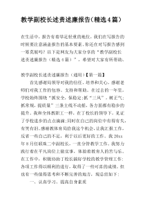 教学副校长述责述廉报告（精选4篇）