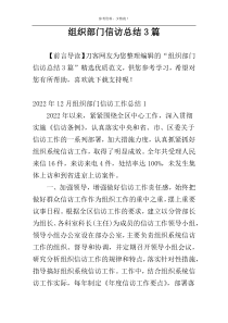 组织部门信访总结3篇