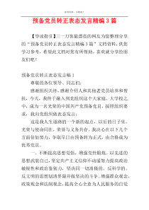 预备党员转正表态发言精编3篇