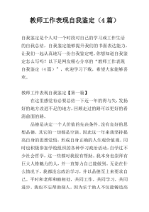 教师工作表现自我鉴定（4篇）