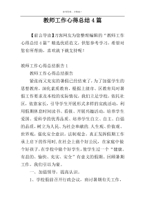 教师工作心得总结4篇