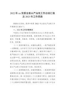 2022年xx党委全面从严治党工作总结汇报及2023年工作思路