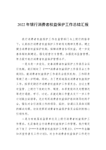 2022年银行消费者权益保护工作总结汇报