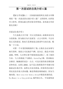 第一次面试的自我介绍4篇