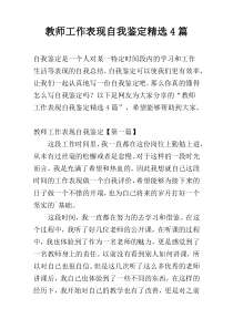 教师工作表现自我鉴定精选4篇