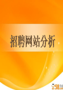 招聘网站分析