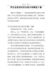 学生会面试时的自我介绍精选5篇