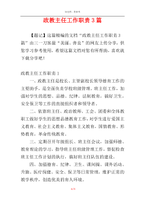 政教主任工作职责3篇