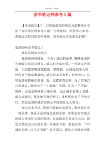 读书笔记网参考5篇