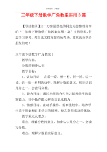 三年级下册数学广角教案实用3篇