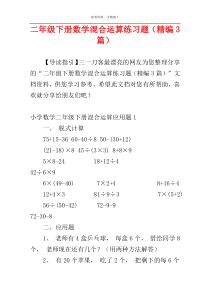 二年级下册数学混合运算练习题（精编3篇）