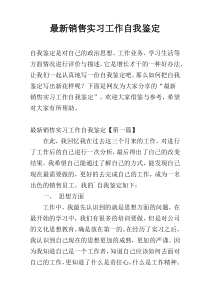 最新销售实习工作自我鉴定