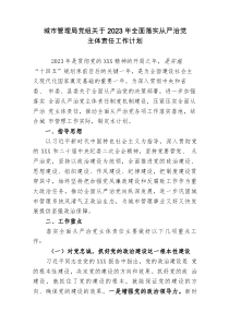 城市管理局党组关于2023年全面落实从严治党主体责任工作计划