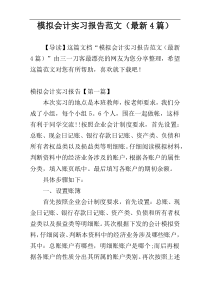 模拟会计实习报告范文（最新4篇）