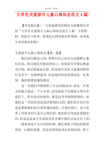 大学生关爱留守儿童心得体会范文4篇