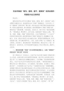 在全市推进敢为敢闯敢干敢首创动员会暨作风建设大会上的讲话