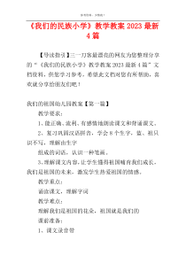 《我们的民族小学》教学教案2023最新4篇