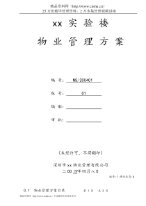 深圳大学实验楼物业管理方案53页