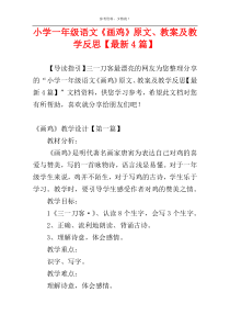 小学一年级语文《画鸡》原文、教案及教学反思【最新4篇】