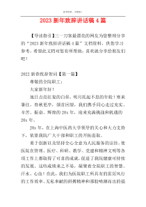 2023新年致辞讲话稿4篇