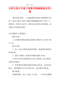 北师大版五年级下册数学精编教案实用3篇