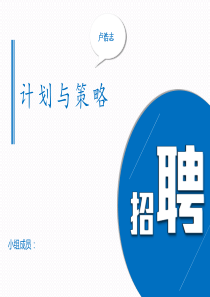 招聘计划与策略（PPT35页)