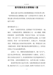 慈母情深读后感精编5篇