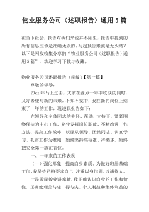 物业服务公司（述职报告）通用5篇