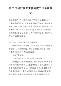 2023公司行政部主管年度工作总结范文